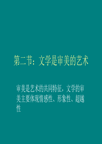 第二节：文学是审美的艺术