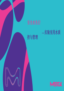 安全水先行-实验用水的质量控制与管理-XXXX-3-8