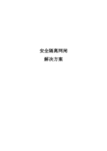 安全隔离网闸解决方案