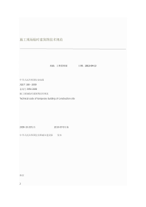 JGJT-188-2009-施工现场临时建筑物技术规范资料