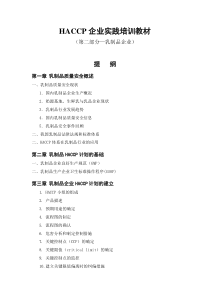 HACCP企业实践培训教材(乳制品)