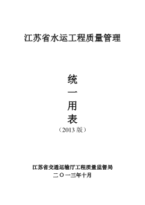 江苏省水运工程质量管理统用表(XXXX版)