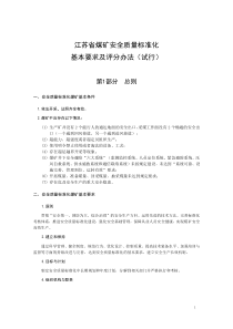 江苏省煤矿安全质量标准化基本要求及评分办法(试行)