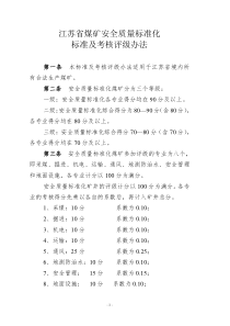 江苏省煤矿安全质量标准化标准及考核评级办法