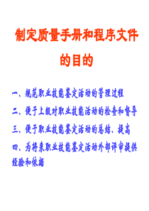 质量手册和程序文件讲稿-制定质量手册和程序文件的目的