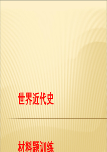 中考第一轮复习世界近代史材料题训练教学课件ppt