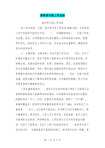 春秋季灭鼠工作总结