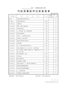汽机质量验评记录表清单