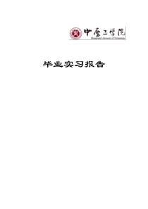 中原工学院毕业实习报告