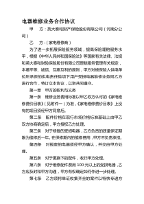 电器维修业务合作协议