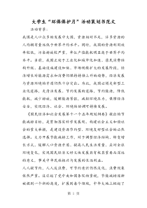 2019大学生“环保保护月”活动策划书范文精品教育.doc
