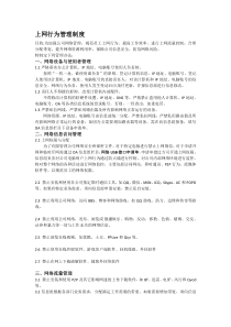 上网行为管理制度