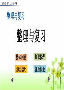 北师大版二年级数学下册整理与复习-公开课课件