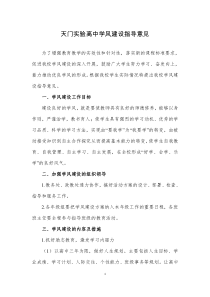 天门实验高中学风建设实施方案