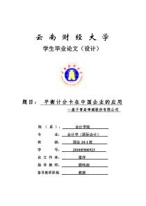 平衡计分卡在中国企业的应用--基于青岛啤酒股份有限公司