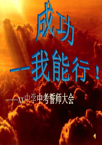 中考百日誓师大会主题班会课件