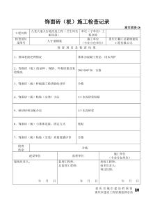 饰面砖(板)施工检查记录