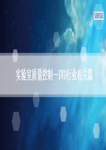 实验室质量控制IVD行业相关篇