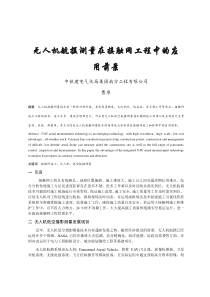 无人机航摄测量在接触网工程中的应用前景