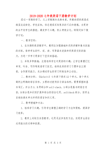 2019-2020七年级英语下册教学计划