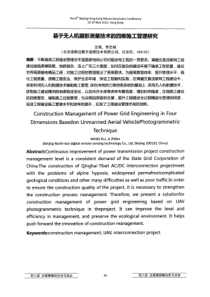 A-基于无人机摄影测量技术的四维施工管理研究