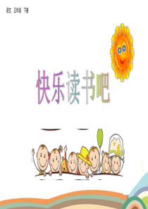 五年级下册语文第二单元--快乐读书吧-课件