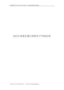 HACCP体系在果汁饮料生产中的应用