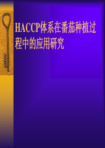 HACCP体系在番茄种植过程中的应用研究PPT38(1)