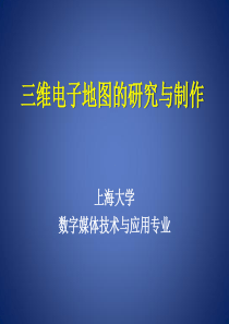 三维景观电子地图的制作