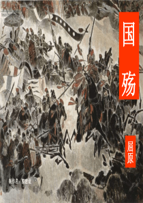 《国殇》课件