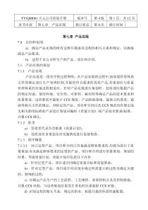 质量手册第七章