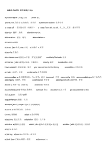 托福词汇串讲(打印版)