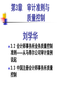 审计学原理-03-审计准则与质量控制-2-质量控制