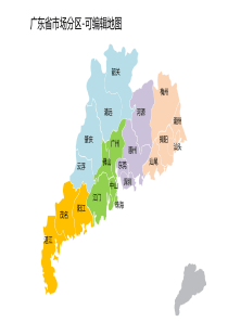 广东省市场区域划分-可编辑地图