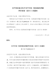 关于转发省卫生厅关于印发《住院病历质量