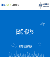 东华智慧移动医疗解决方案
