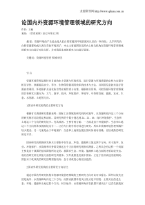 论国内外资源环境管理领域的研究方向