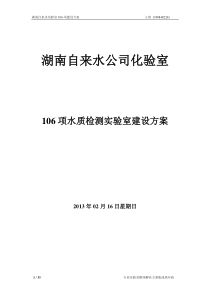 自来水实验室106项水质检测建设方案