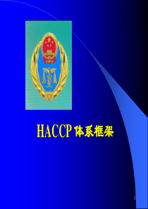 HACCP体系框架-PowerPoint演示文稿
