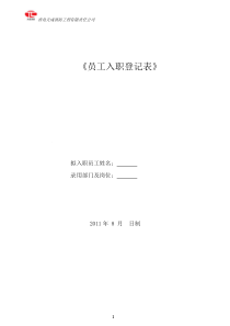 (--)入职登记表