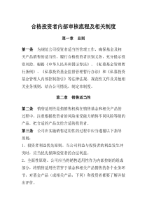私募基金合格投资者内部审核流程及相关制度