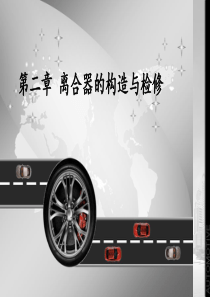 第二章离合器的构造与检修