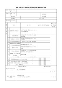 流量及差压仪表安装工程检验批质量验收记录表