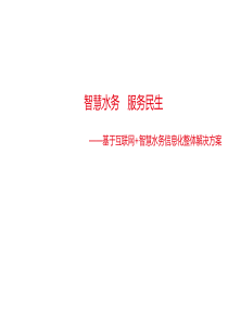 智慧水务信息化整体解决方案-