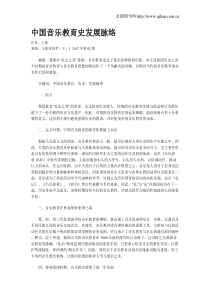 中国音乐教育史发展脉络