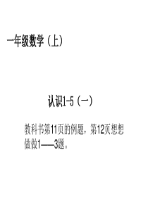 一年级数学上认识1-5一11页PPT