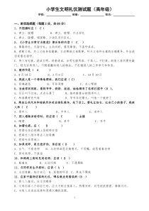 小学生文明礼仪测试题(高年级)