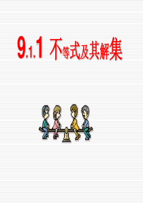 9.1.1不等式及其解集