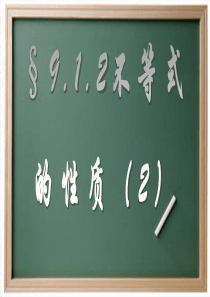 9.1.2不等式的性质(2)课件PPT