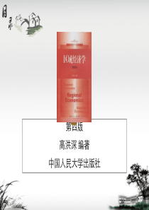 (特效版)第7章-区域经济发展辐射理论